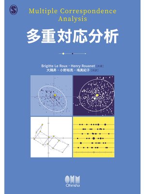 cover image of 多重対応分析